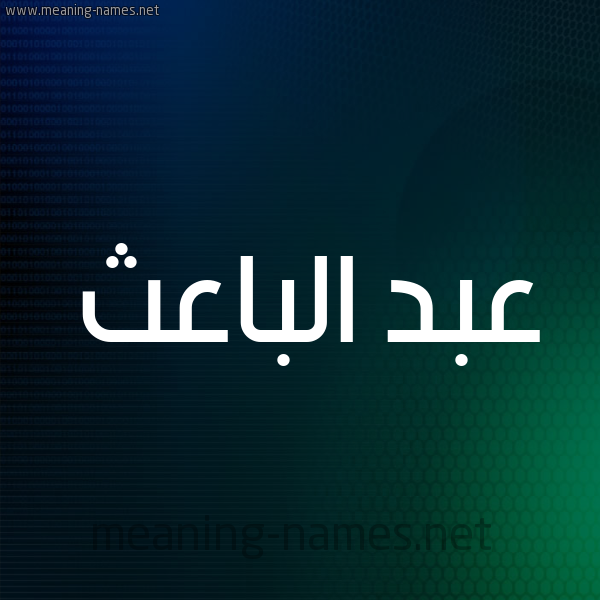 شكل 8 صوره ديجيتال للإسم بخط عريض صورة اسم عبد الباعث ABD-ALBAATH